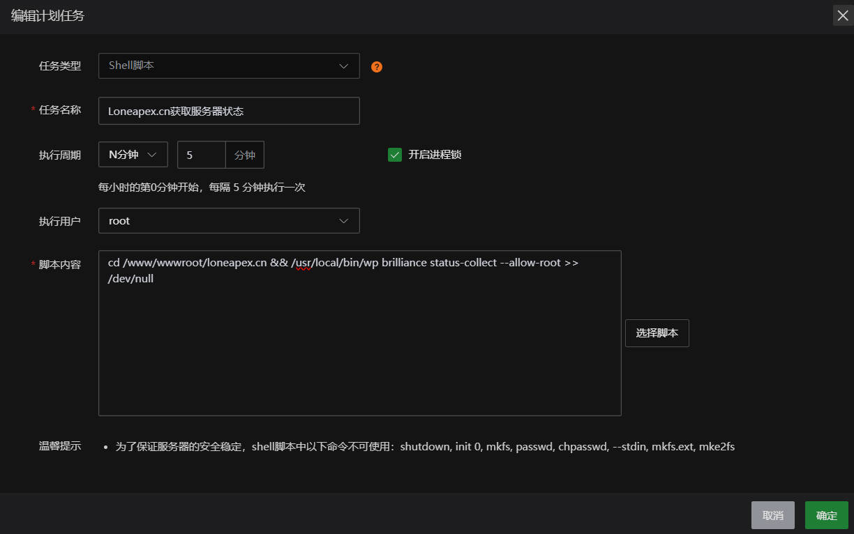 在宝塔面板添加定时任务