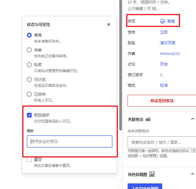 设置文章密码